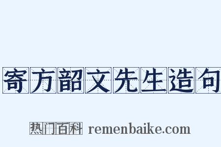 寄方韶文先生造句是什么意思的图片